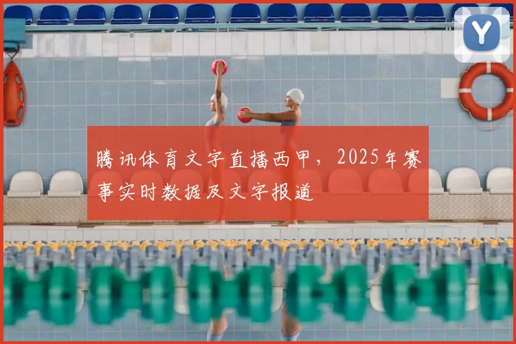 腾讯体育文字直播西甲，2025年赛事实时数据及文字报道