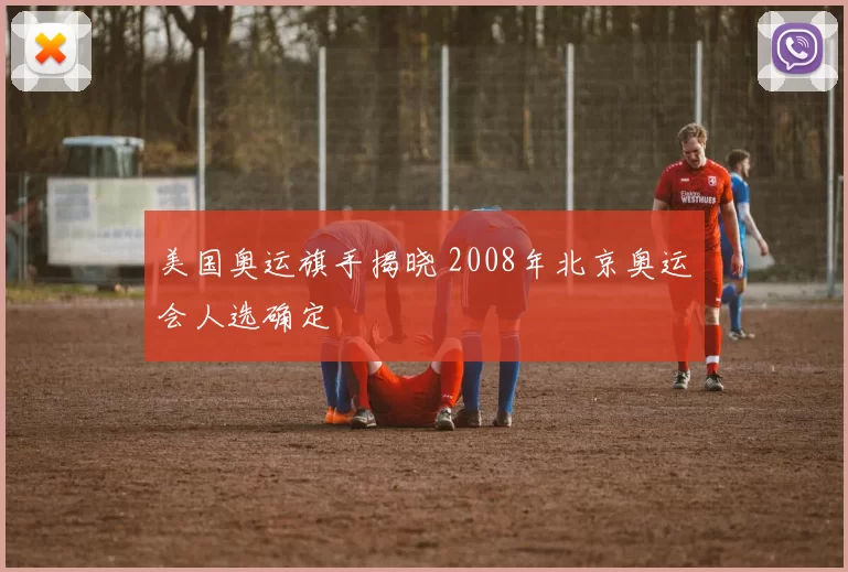美国奥运旗手揭晓 2008年北京奥运会人选确定