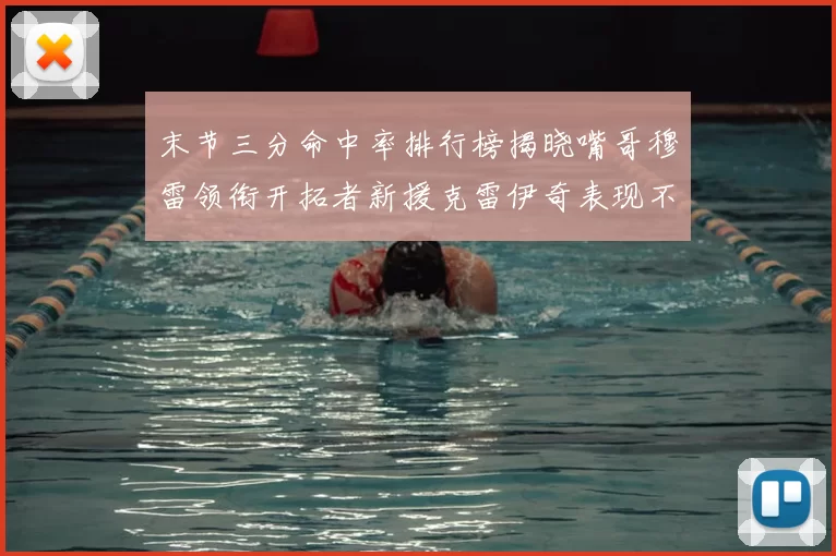末节三分命中率排行榜揭晓嘴哥穆雷领衔开拓者新援克雷伊奇表现不俗