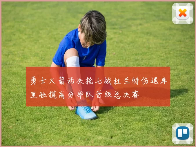 勇士火箭西决抢七战杜兰特伤退库里独揽高分率队晋级总决赛