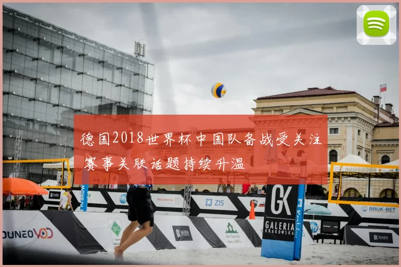 德国2018世界杯中国队备战受关注 赛事关联话题持续升温