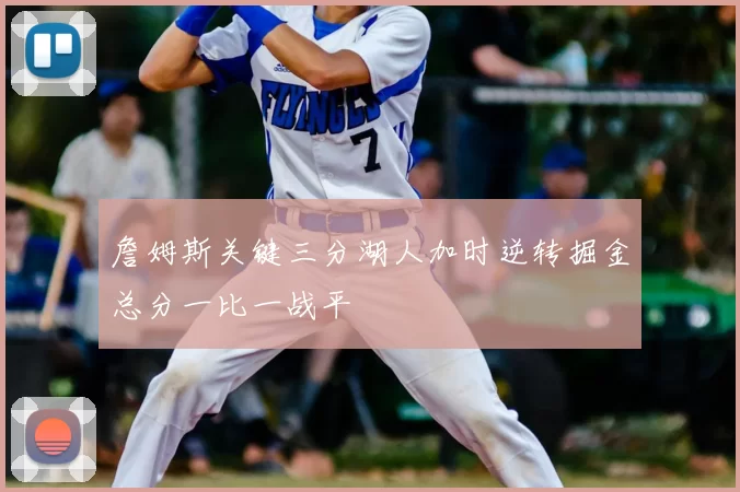 詹姆斯关键三分湖人加时逆转掘金总分一比一战平