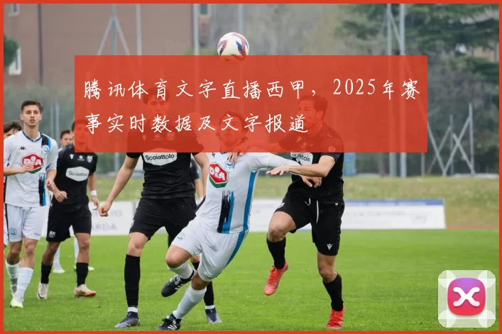 腾讯体育文字直播西甲，2025年赛事实时数据及文字报道