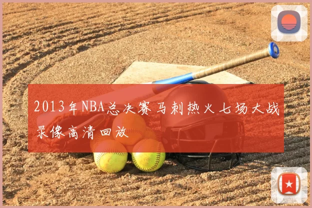 2013年NBA总决赛马刺热火七场大战录像高清回放