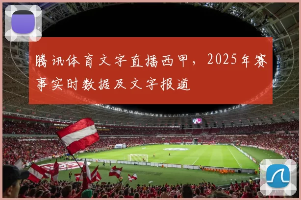 腾讯体育文字直播西甲，2025年赛事实时数据及文字报道
