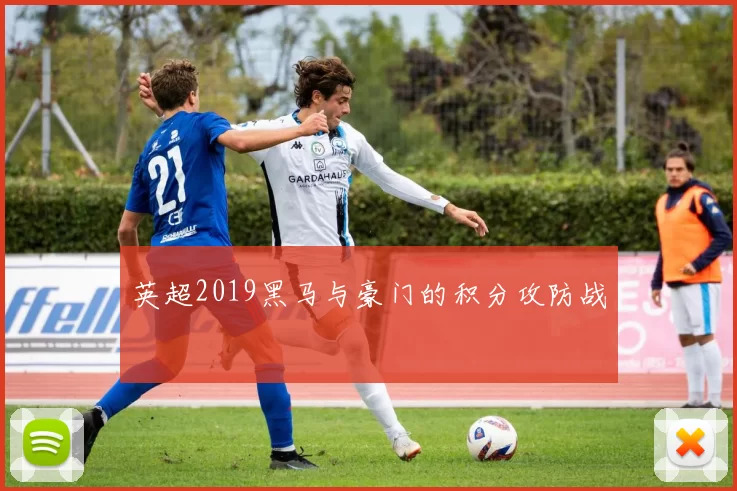 英超2019黑马与豪门的积分攻防战