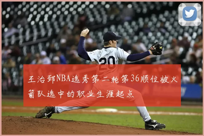 王治郅NBA选秀第二轮第36顺位被火箭队选中的职业生涯起点