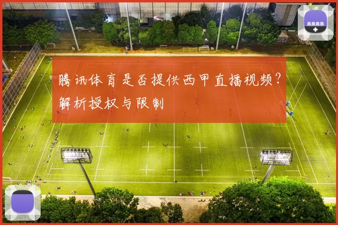 腾讯体育是否提供西甲直播视频？解析授权与限制