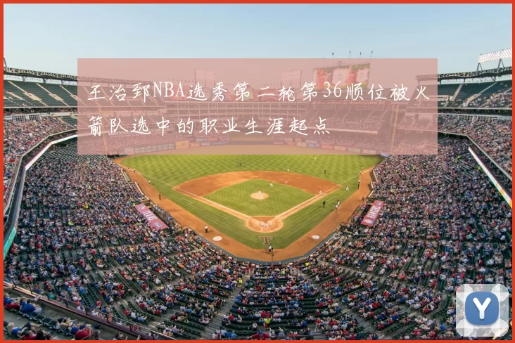 王治郅NBA选秀第二轮第36顺位被火箭队选中的职业生涯起点