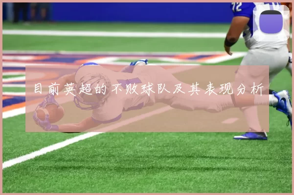 目前英超的不败球队及其表现分析