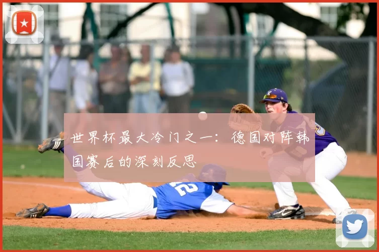 世界杯最大冷门之一:德国对阵韩国赛后的深刻反思