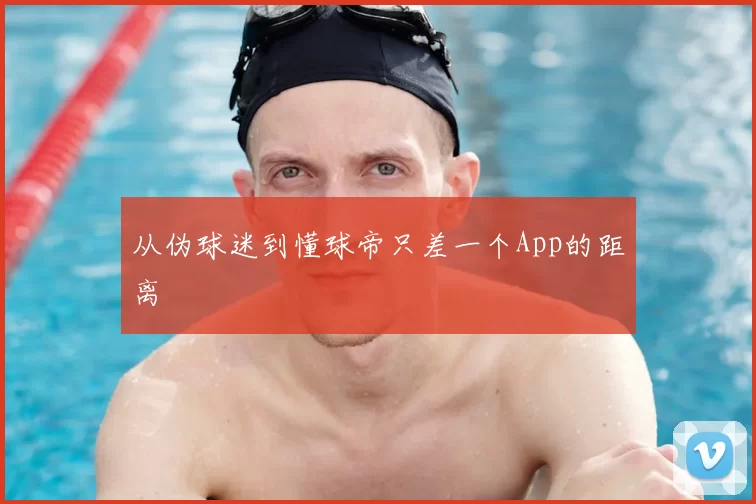 从伪球迷到懂球帝只差一个App的距离