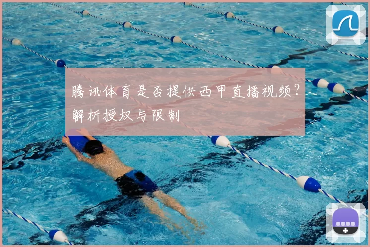 腾讯体育是否提供西甲直播视频？解析授权与限制