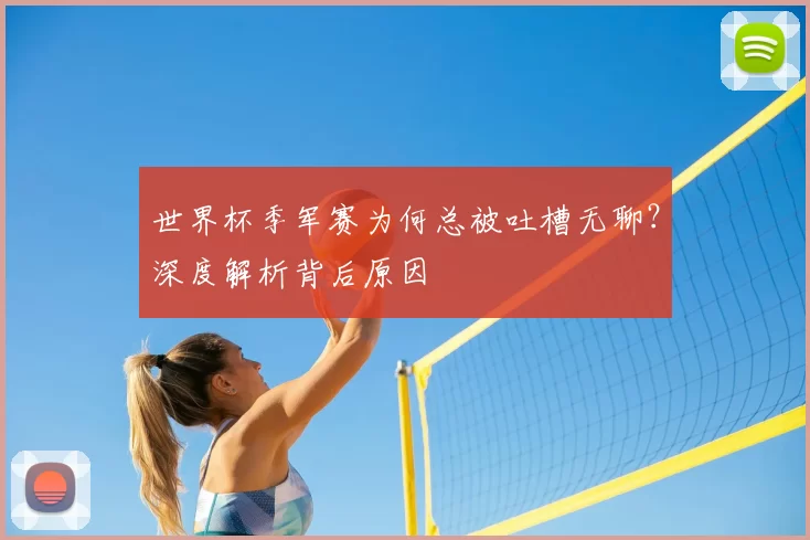 世界杯季军赛为何总被吐槽无聊？深度解析背后原因