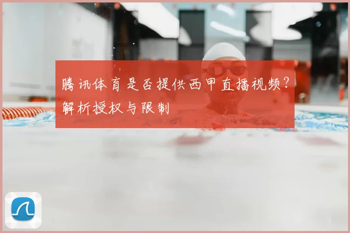 腾讯体育是否提供西甲直播视频?解析授权与限制