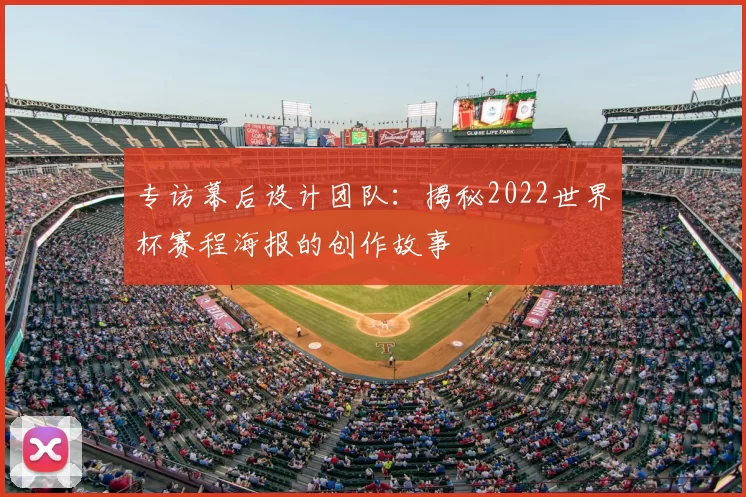 专访幕后设计团队：揭秘2022世界杯赛程海报的创作故事
