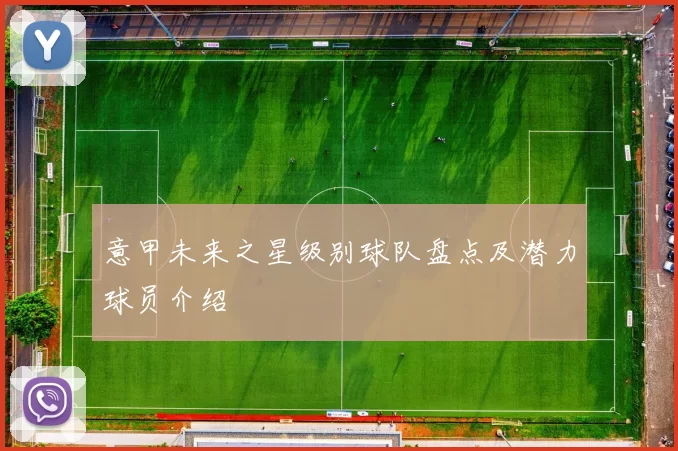 意甲未来之星级别球队盘点及潜力球员介绍