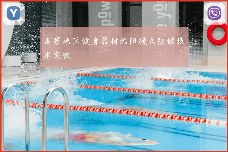 高寒地区健身器材沈阳模式防锈技术突破