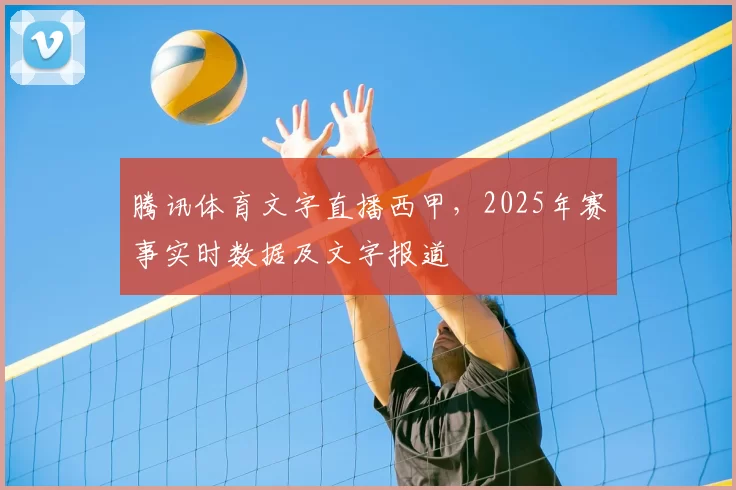 腾讯体育文字直播西甲，2025年赛事实时数据及文字报道