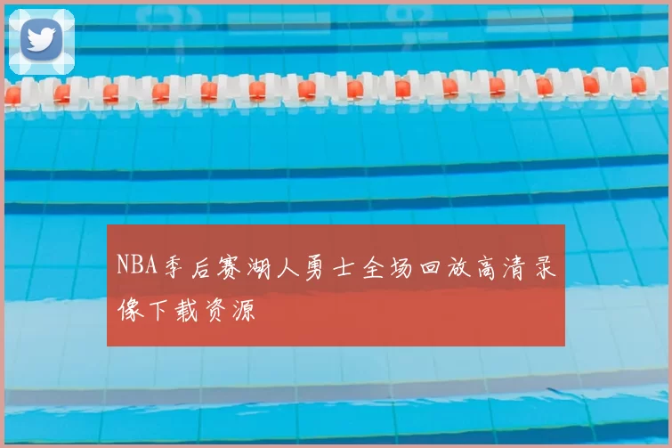 NBA季后赛湖人勇士全场回放高清录像下载资源