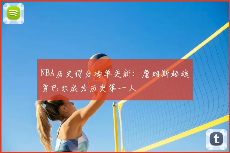 NBA历史得分榜单更新:詹姆斯超越贾巴尔成为历史第一人