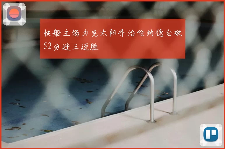 快船主场力克太阳乔治伦纳德合砍52分迎三连胜