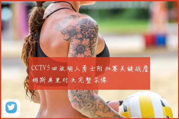 CCTV5回放湖人勇士附加赛关键战詹姆斯库里对决完整录像