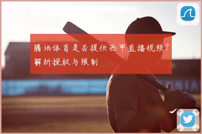腾讯体育是否提供西甲直播视频？解析授权与限制
