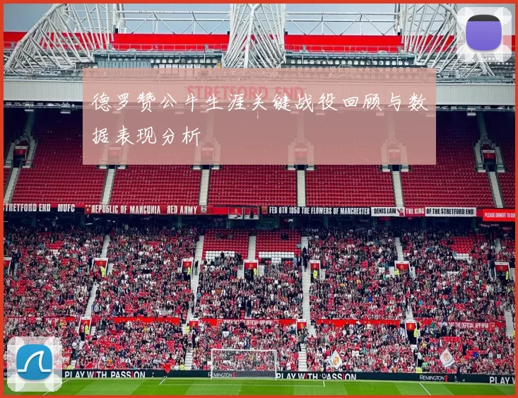 德罗赞公牛生涯关键战役回顾与数据表现分析
