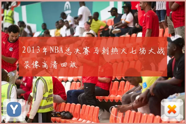 2013年NBA总决赛马刺热火七场大战录像高清回放