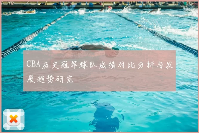 CBA历史冠军球队成绩对比分析与发展趋势研究