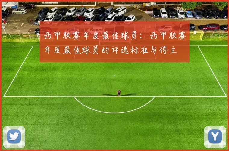 西甲联赛年度最佳球员:西甲联赛年度最佳球员的评选标准与得主