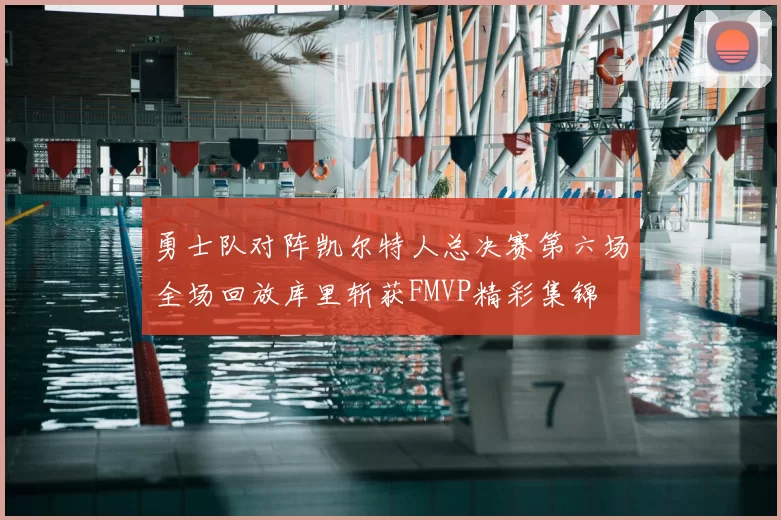 勇士队对阵凯尔特人总决赛第六场全场回放库里斩获FMVP精彩集锦