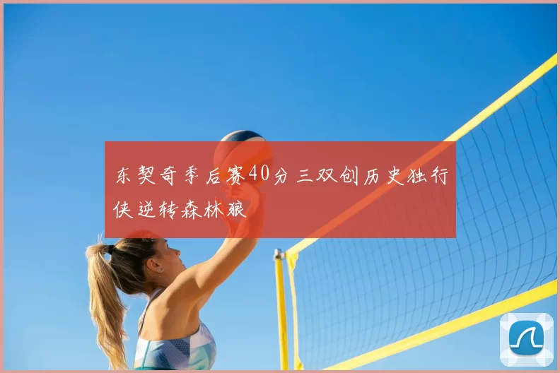 东契奇季后赛40分三双创历史独行侠逆转森林狼