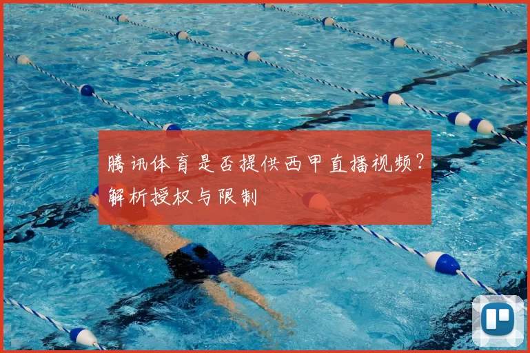 腾讯体育是否提供西甲直播视频？解析授权与限制
