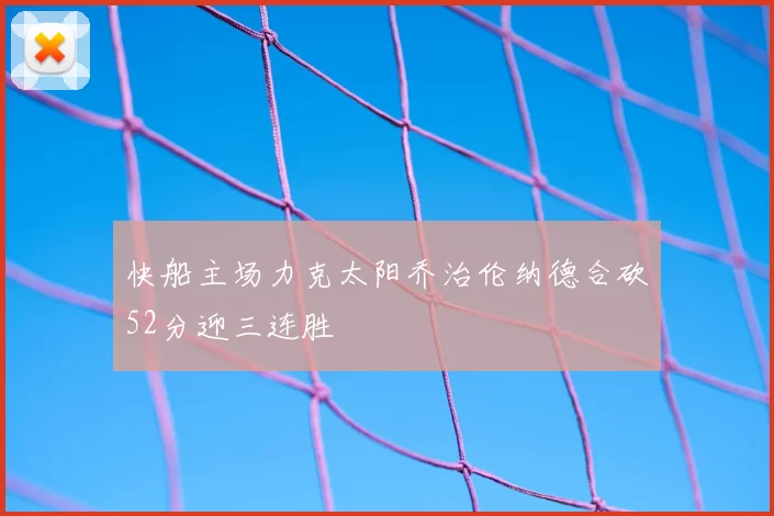 快船主场力克太阳乔治伦纳德合砍52分迎三连胜