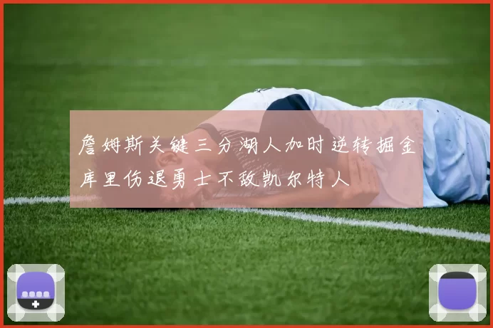 詹姆斯关键三分湖人加时逆转掘金库里伤退勇士不敌凯尔特人