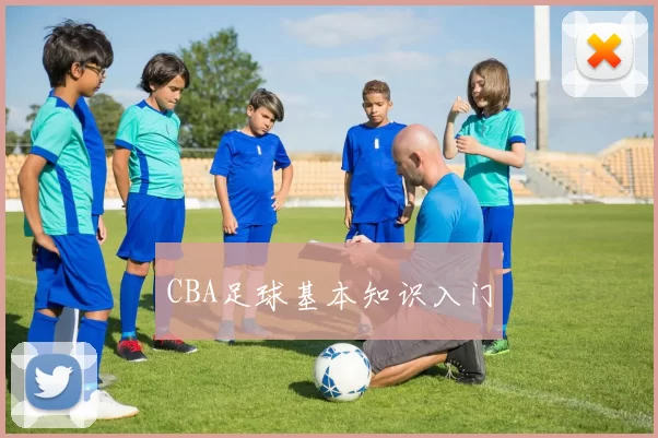 CBA足球基本知识入门