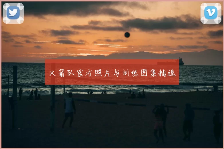 火箭队官方照片与训练图集精选