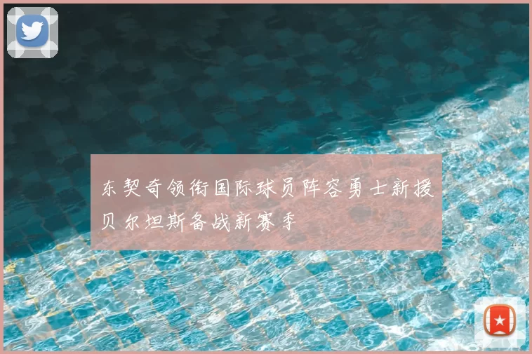 东契奇领衔国际球员阵容勇士新援贝尔坦斯备战新赛季