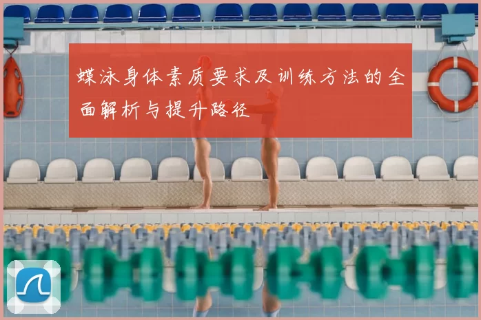 蝶泳身体素质要求及训练方法的全面解析与提升路径