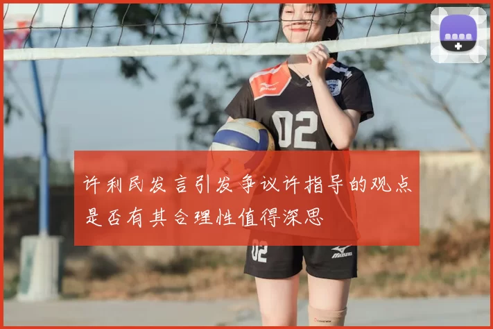 许利民发言引发争议许指导的观点是否有其合理性值得深思