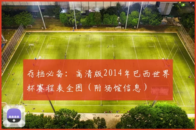 存档必备:高清版2014年巴西世界杯赛程表全图(附场馆信息)