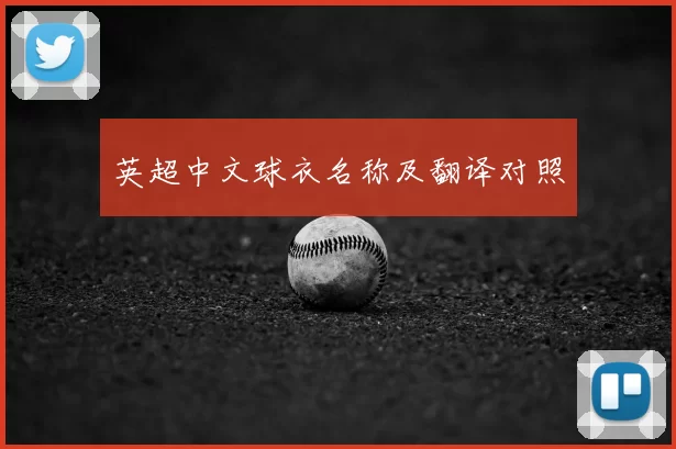 英超中文球衣名称及翻译对照