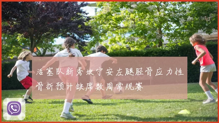 活塞队新秀坎宁安左腿胫骨应力性骨折预计缺席数周常规赛
