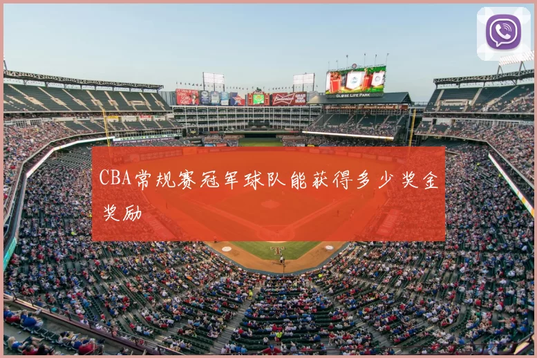 CBA常规赛冠军球队能获得多少奖金奖励
