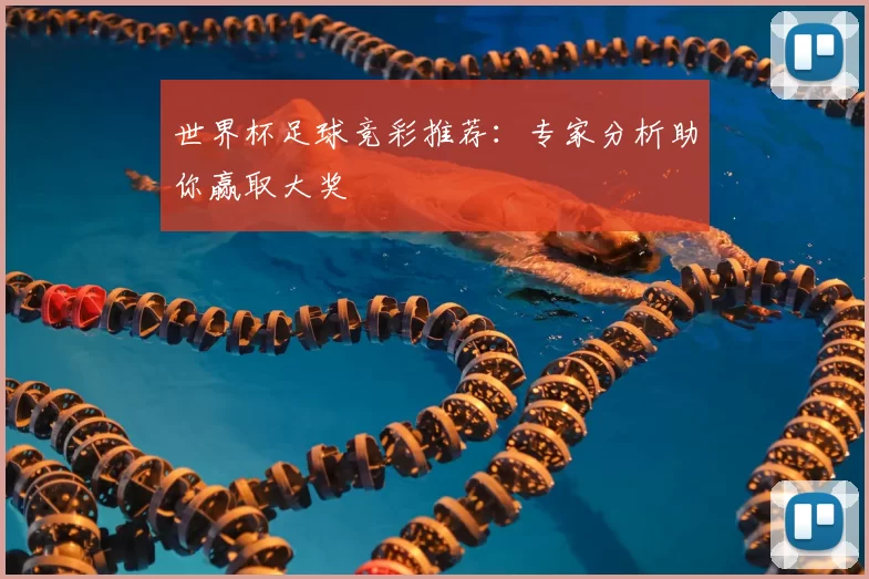 世界杯足球竞彩推荐：专家分析助你赢取大奖