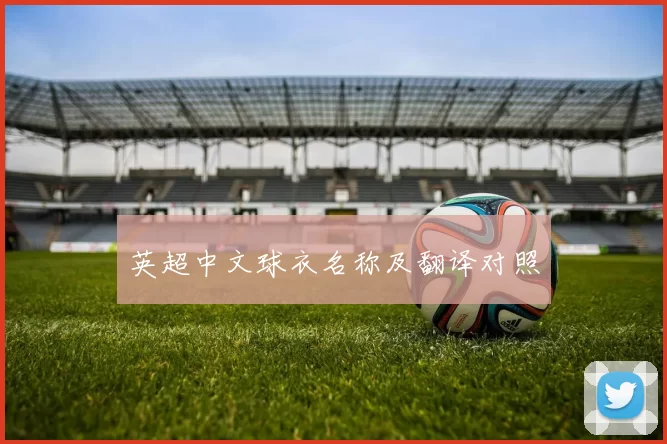 英超中文球衣名称及翻译对照