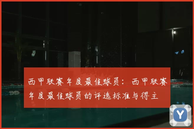 西甲联赛年度最佳球员:西甲联赛年度最佳球员的评选标准与得主