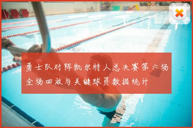 勇士队对阵凯尔特人总决赛第六场全场回放与关键球员数据统计